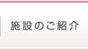 施設のご紹介