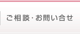 ご相談・お問い合せ