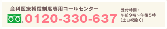 産科医療補償制度専用コールセンター 0120-330-637