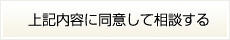 上記内容に同意して相談するボタン