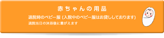 赤ちゃん用品｜退院時のベビー服(入院中のベビー服はお貸ししております)　
