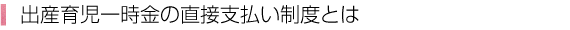 出産育児一時金の直接払い制度とは