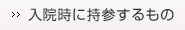 入院時に持参するもの