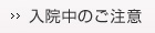 入院中のご注意