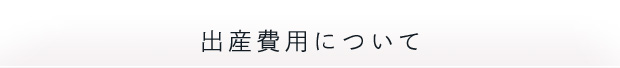 出産費用について