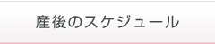産後のスケジュール