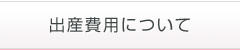 出産費用について