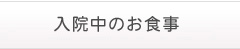 入院中のお食事