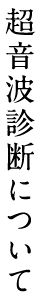 超音波診断について