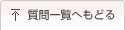 質問一覧へもどる