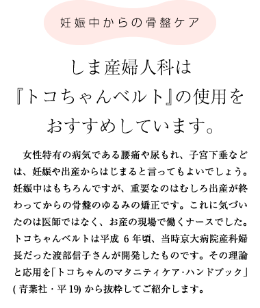 しま産婦人科は「トコちゃんベルト」の使用をおすすめしています。