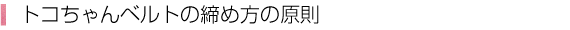 トコちゃんベルトの締め方の原則