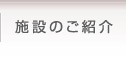 施設のご紹介