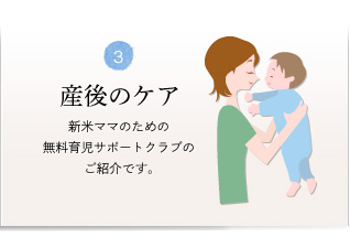 3-産後のケア：新米ママのための無料育児サポートクラブのご紹介です。